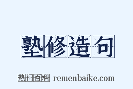 塾修造句是什么意思的图片